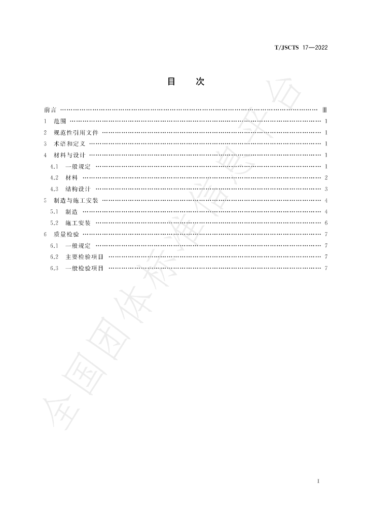 T/JSCTS 17-2022 标准预览