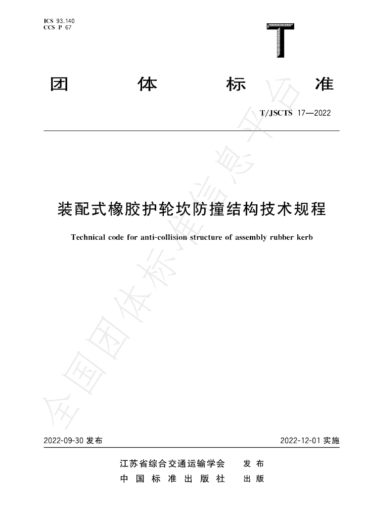 T/JSCTS 17-2022 标准预览