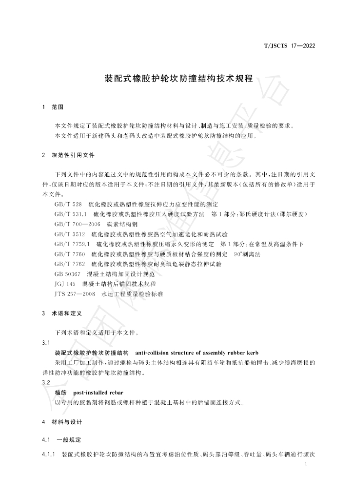 T/JSCTS 17-2022 标准预览