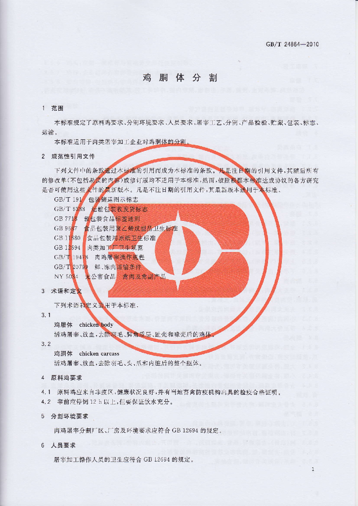 GB/T 24864-2010 标准预览