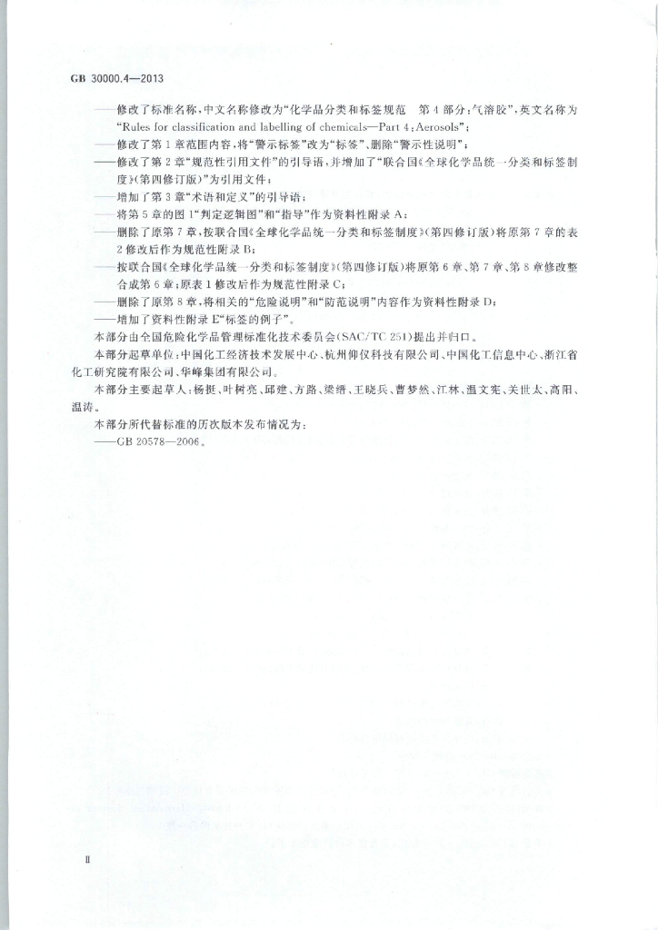 GB 30000.4-2013 标准预览