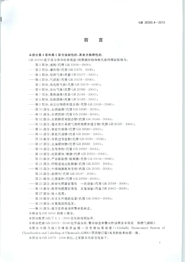 GB 30000.4-2013 标准预览