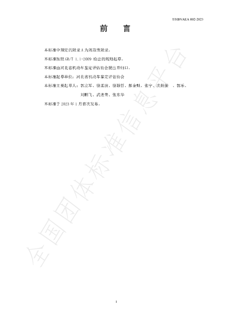 T/HBVAEA 002-2023 标准预览