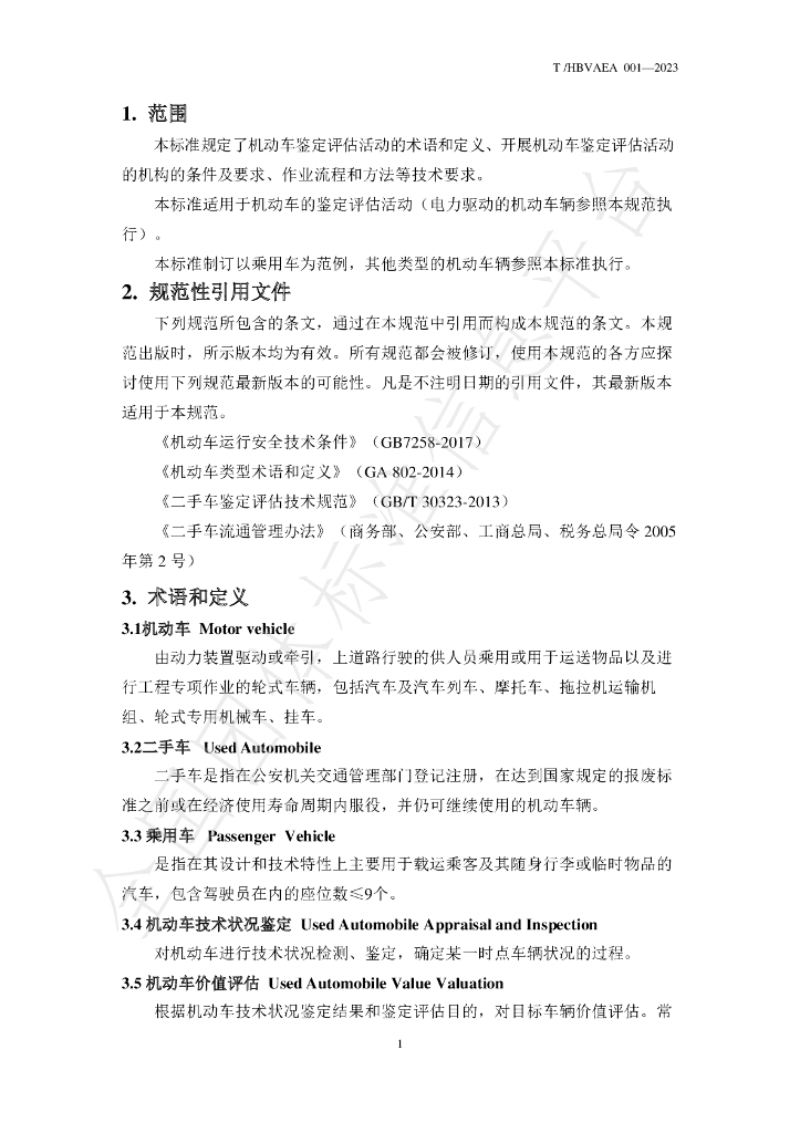 T/HBVAEA 001-2023 标准预览