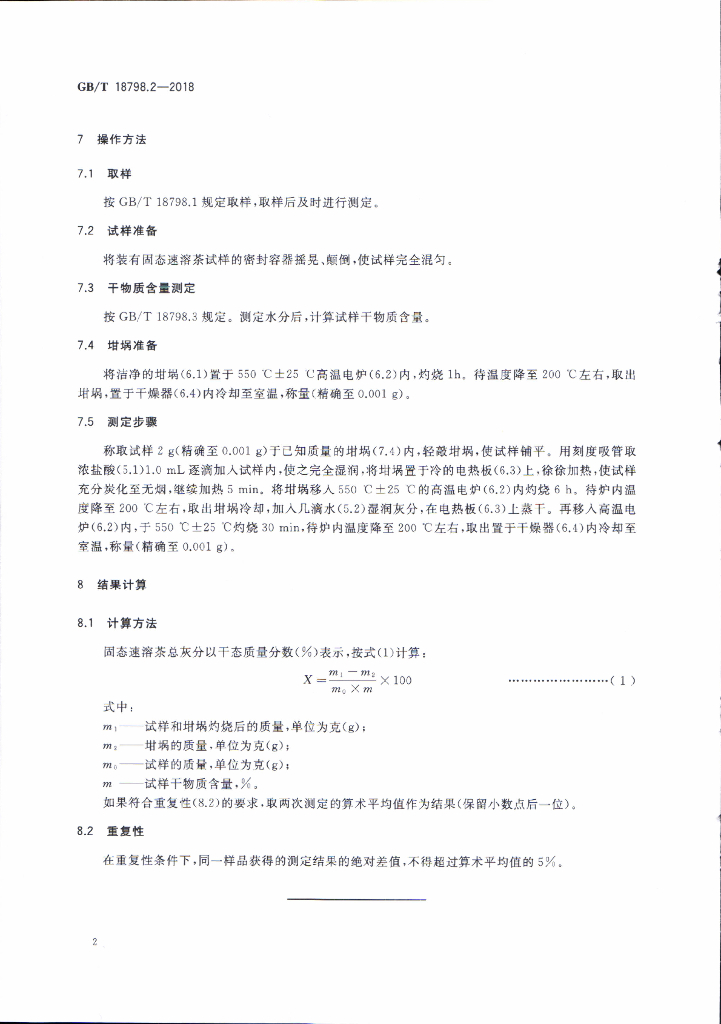 GB/T 18798.2-2018 标准预览