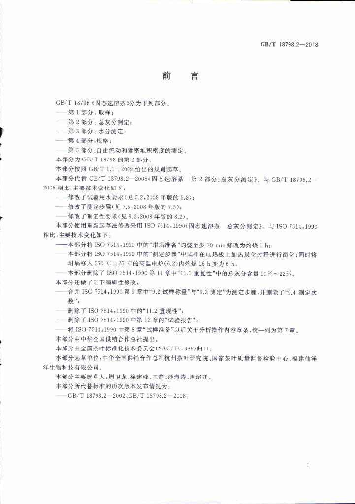 GB/T 18798.2-2018 标准预览