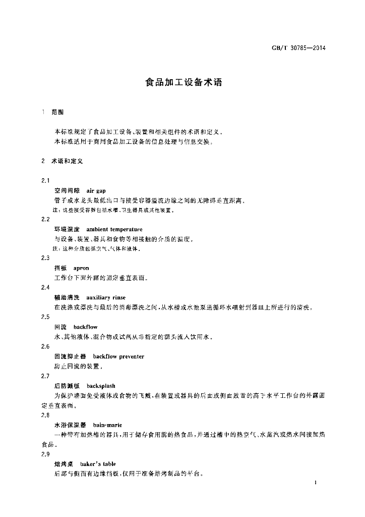 GB/T 30785-2014 标准预览
