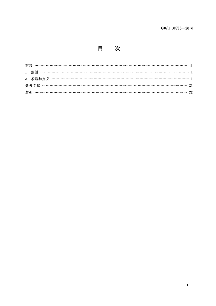 GB/T 30785-2014 标准预览