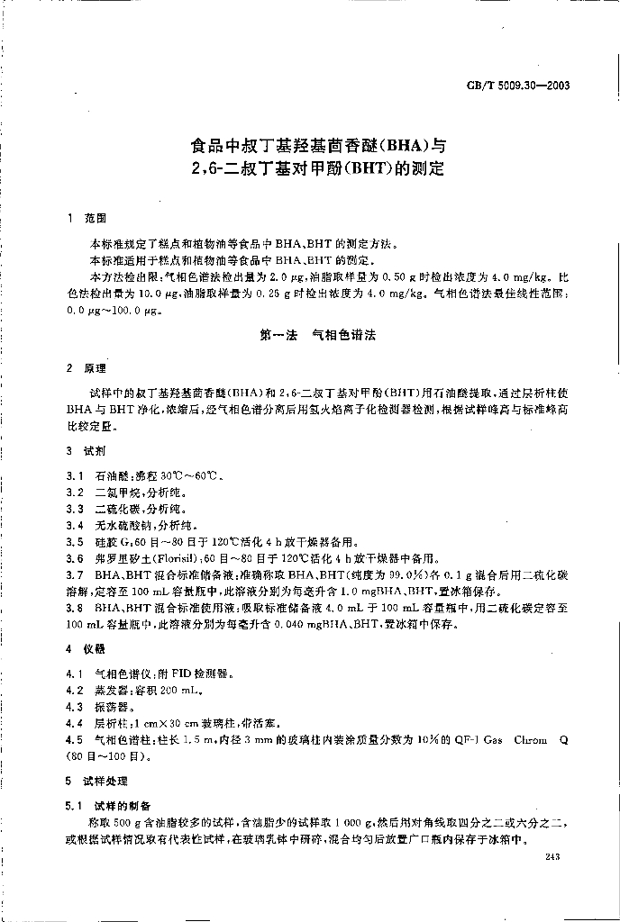 GB/T 5009.30-2003 标准预览