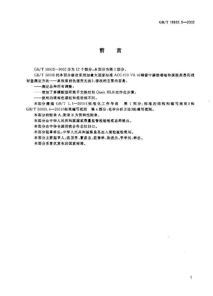 GB/T 18932.5-2002 标准预览