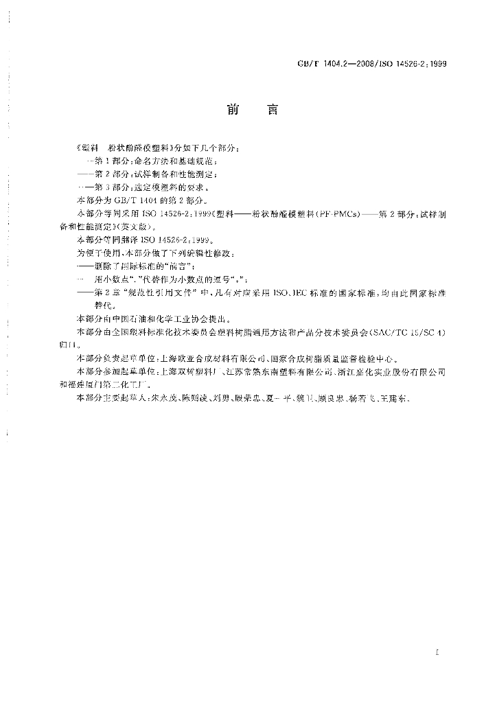 GB/T 1404.2-2008 标准预览