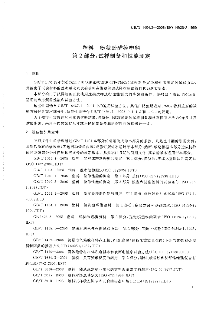 GB/T 1404.2-2008 标准预览