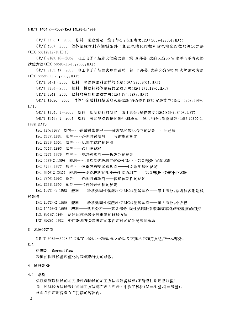 GB/T 1404.2-2008 标准预览
