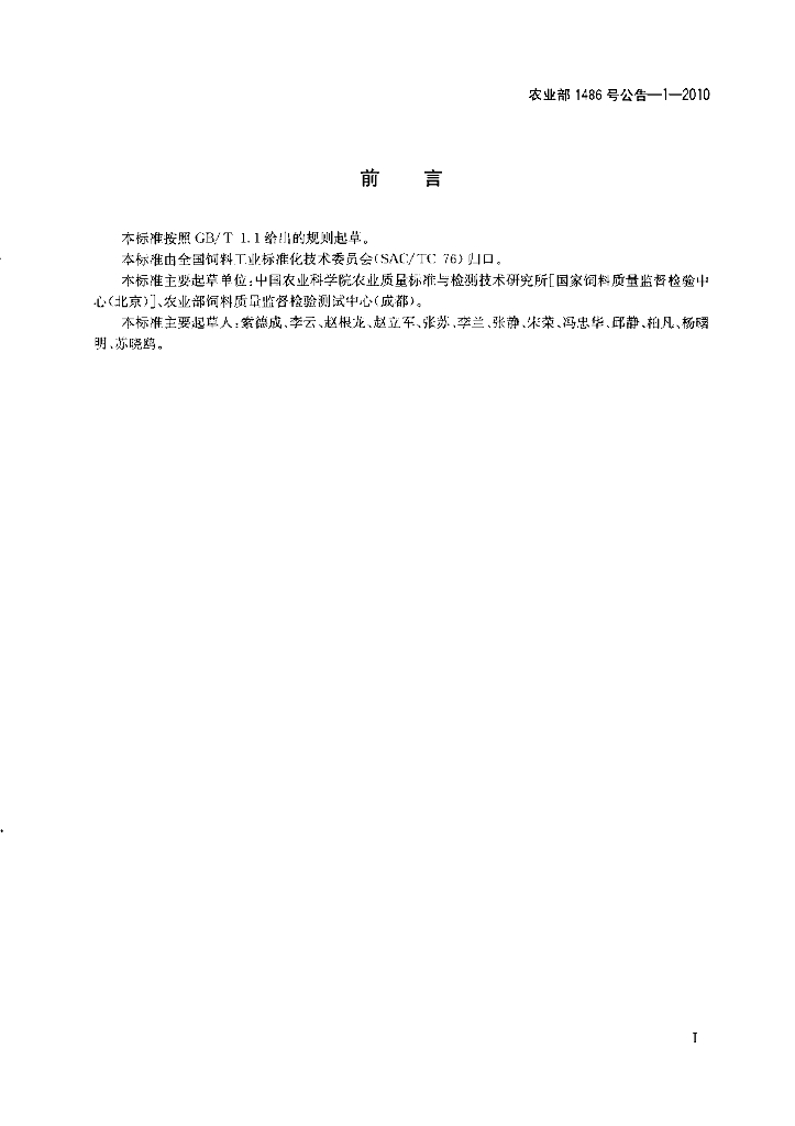 农业部1486号公告-1-2010 标准预览