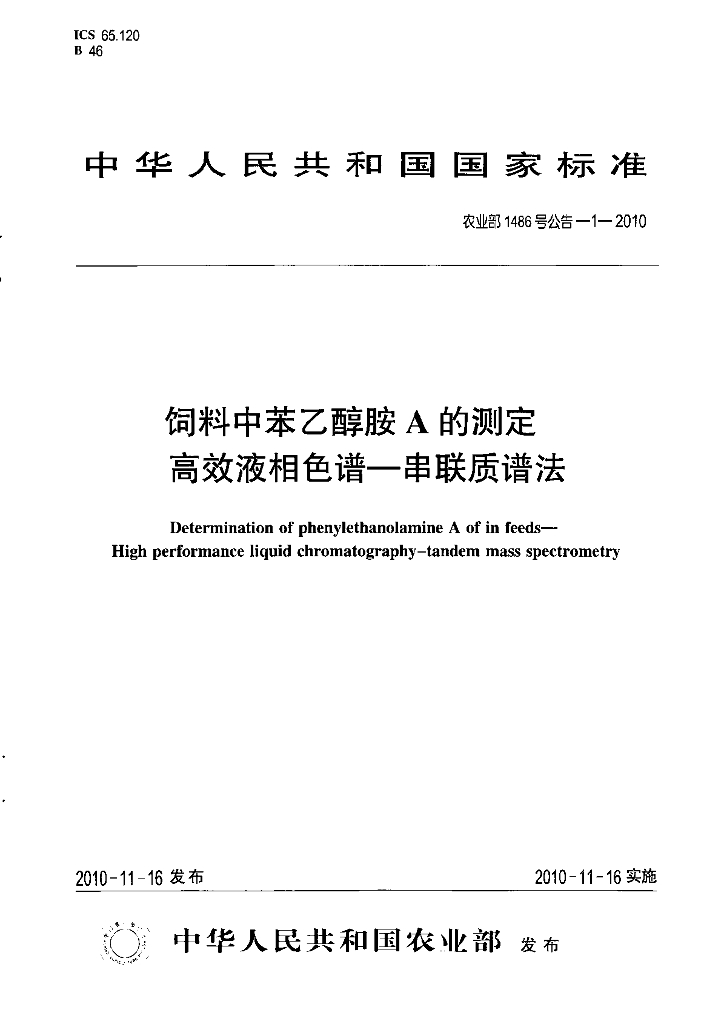 农业部1486号公告-1-2010 标准预览