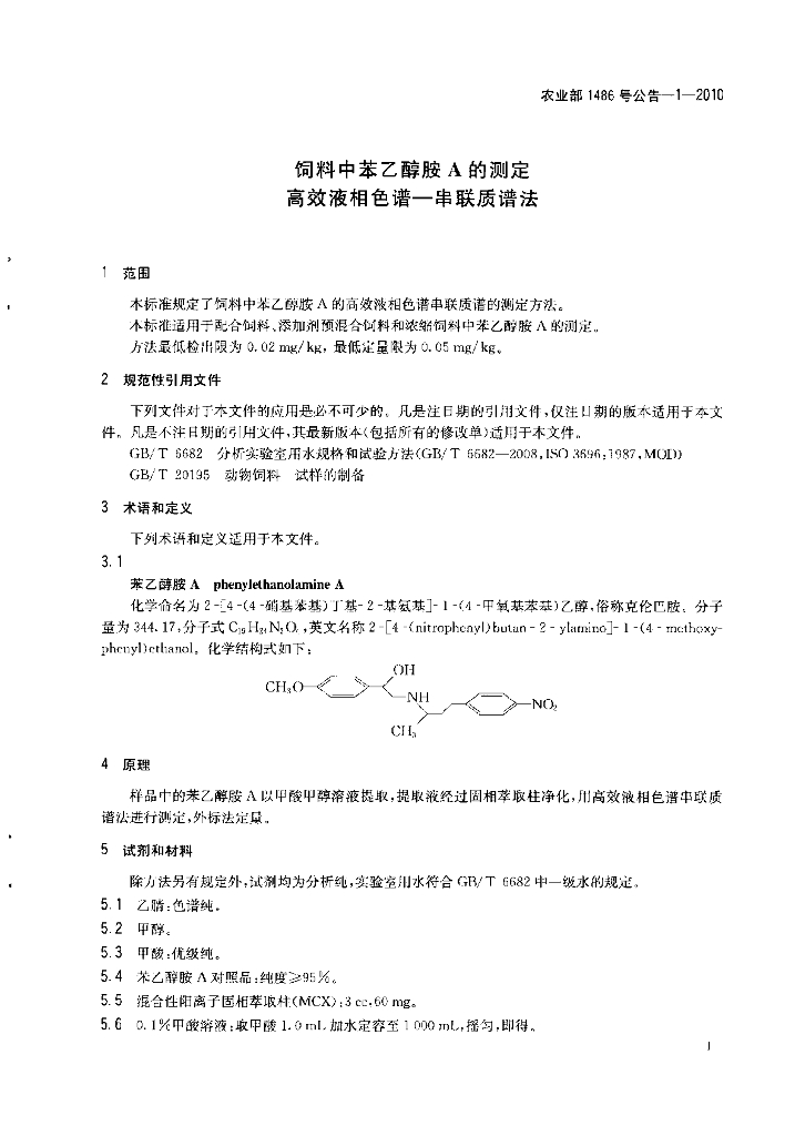 农业部1486号公告-1-2010 标准预览