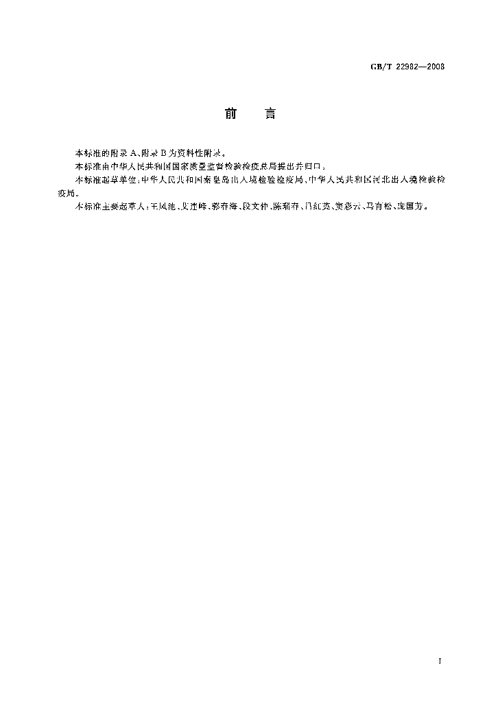 GB/T 22982-2008 标准预览
