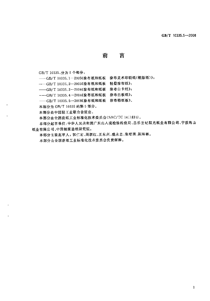 GB/T 10335.5-2008 标准预览