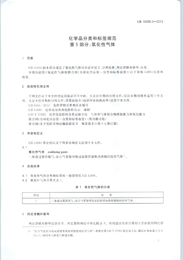 GB 30000.5-2013 标准预览