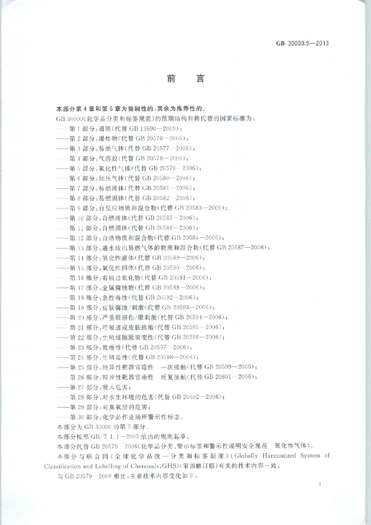 GB 30000.5-2013 标准预览