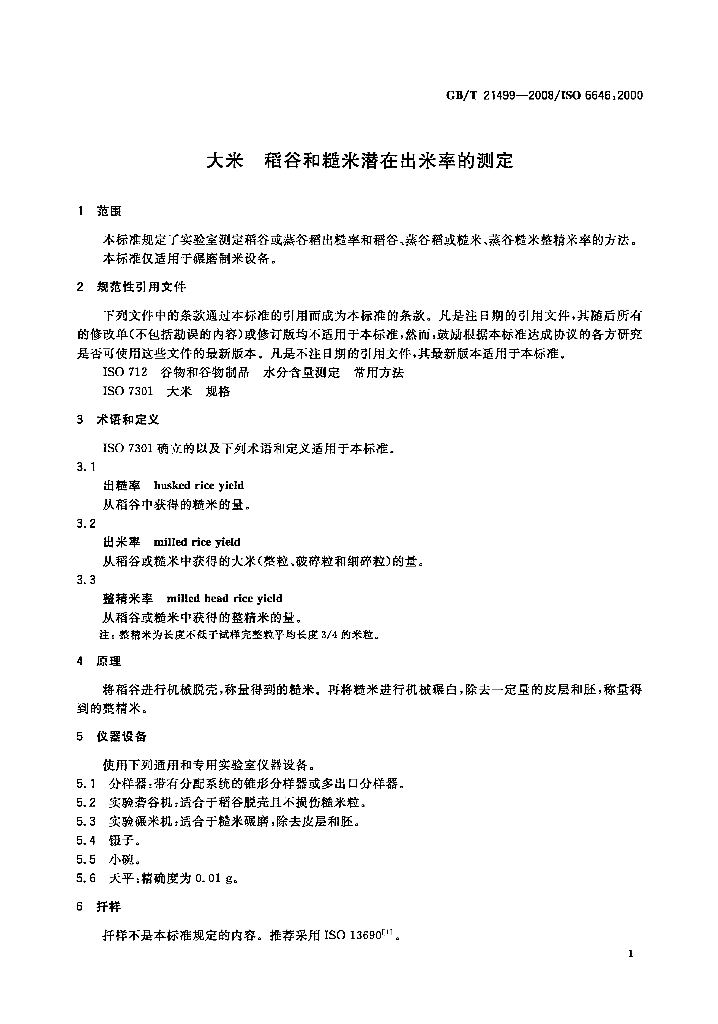 GB/T 21499-2008 标准预览