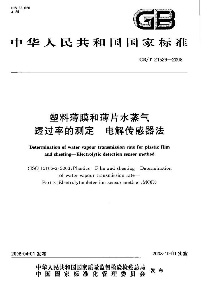 GB/T 21529-2008 标准预览