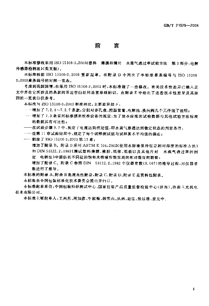 GB/T 21529-2008 标准预览