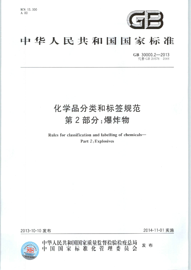 GB 30000.2-2013 标准预览