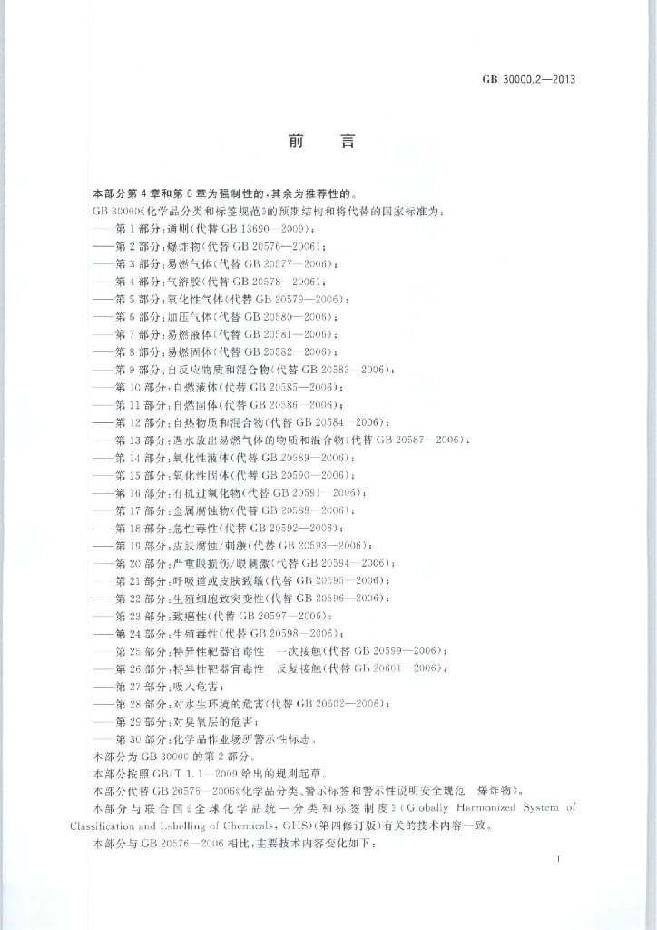 GB 30000.2-2013 标准预览