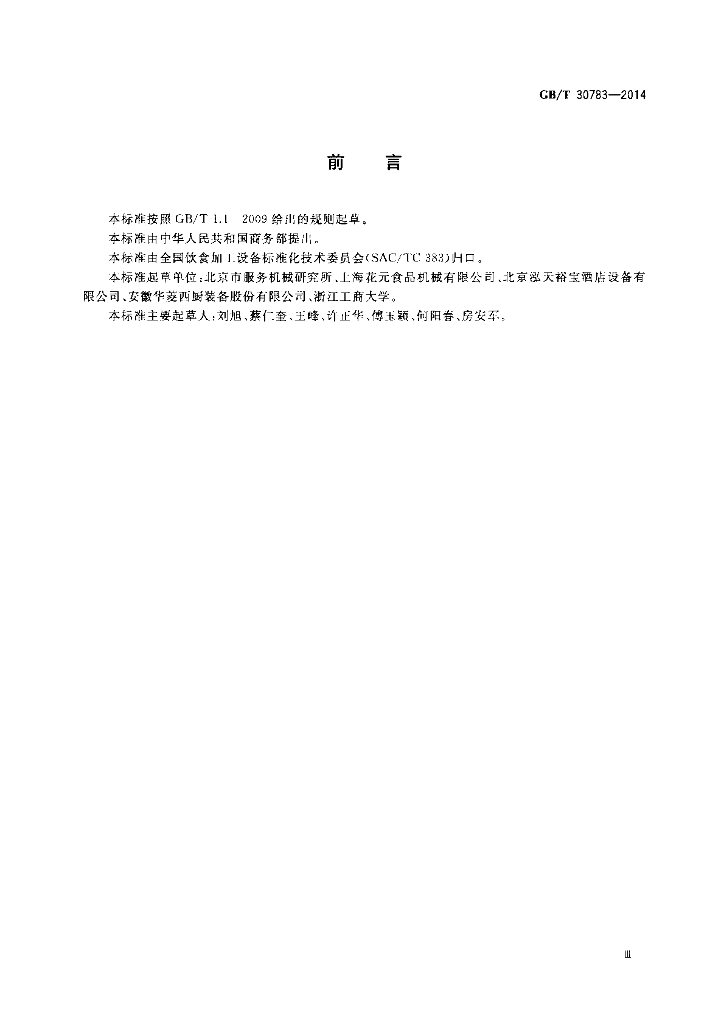 GB/T 30783-2014 标准预览