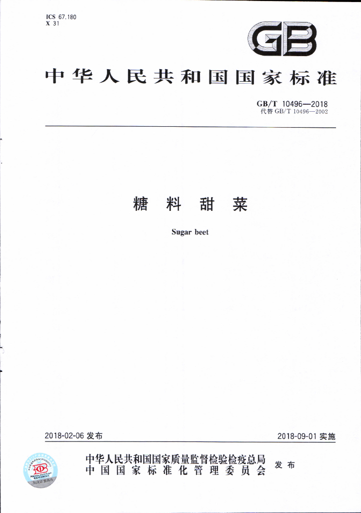 GB/T 10496-2018 标准预览