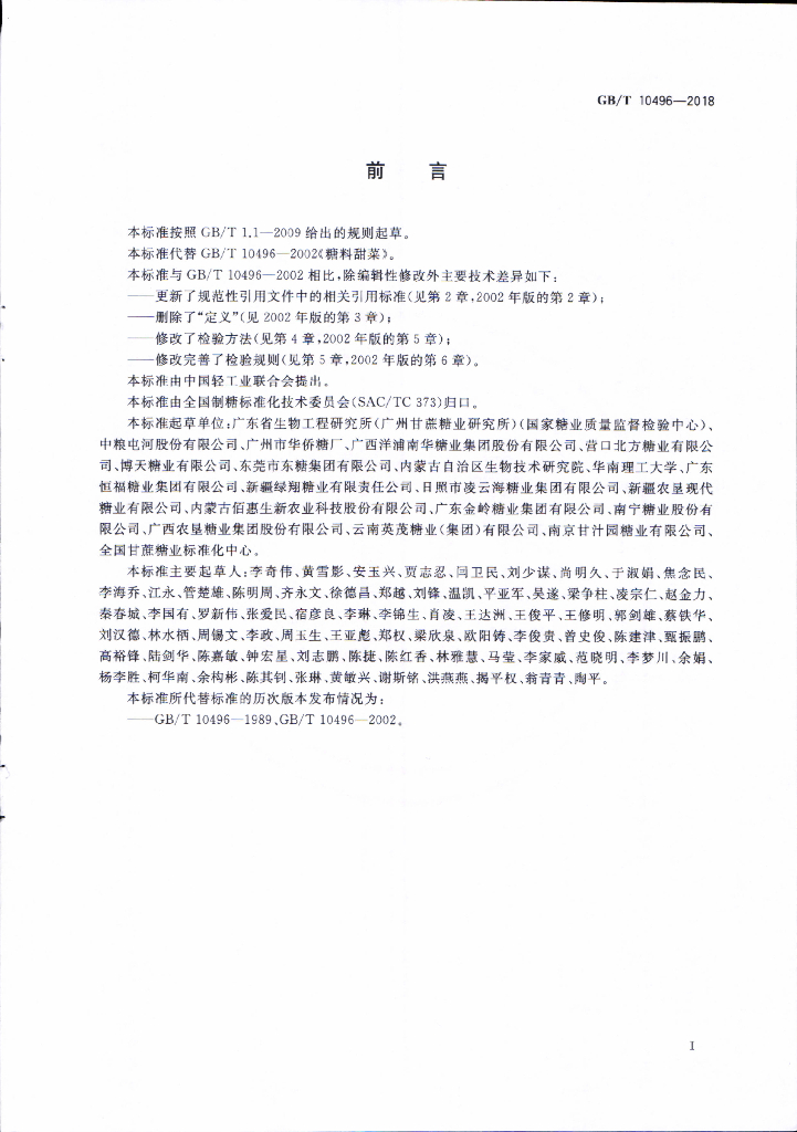 GB/T 10496-2018 标准预览