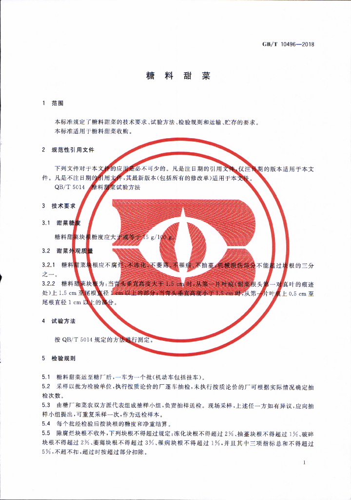 GB/T 10496-2018 标准预览