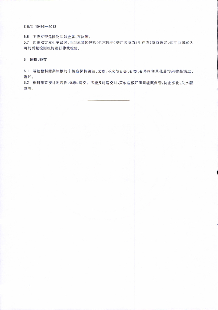 GB/T 10496-2018 标准预览