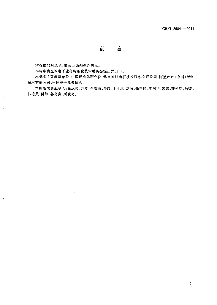 GB/T 26841-2011 标准预览