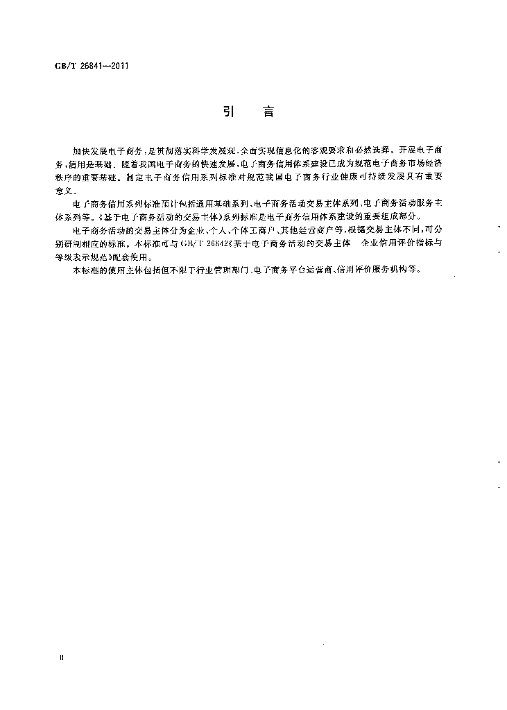 GB/T 26841-2011 标准预览