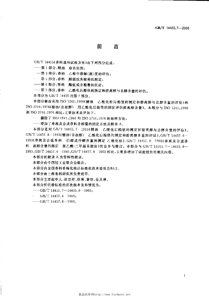 GB/T 14455.7-2008 标准预览