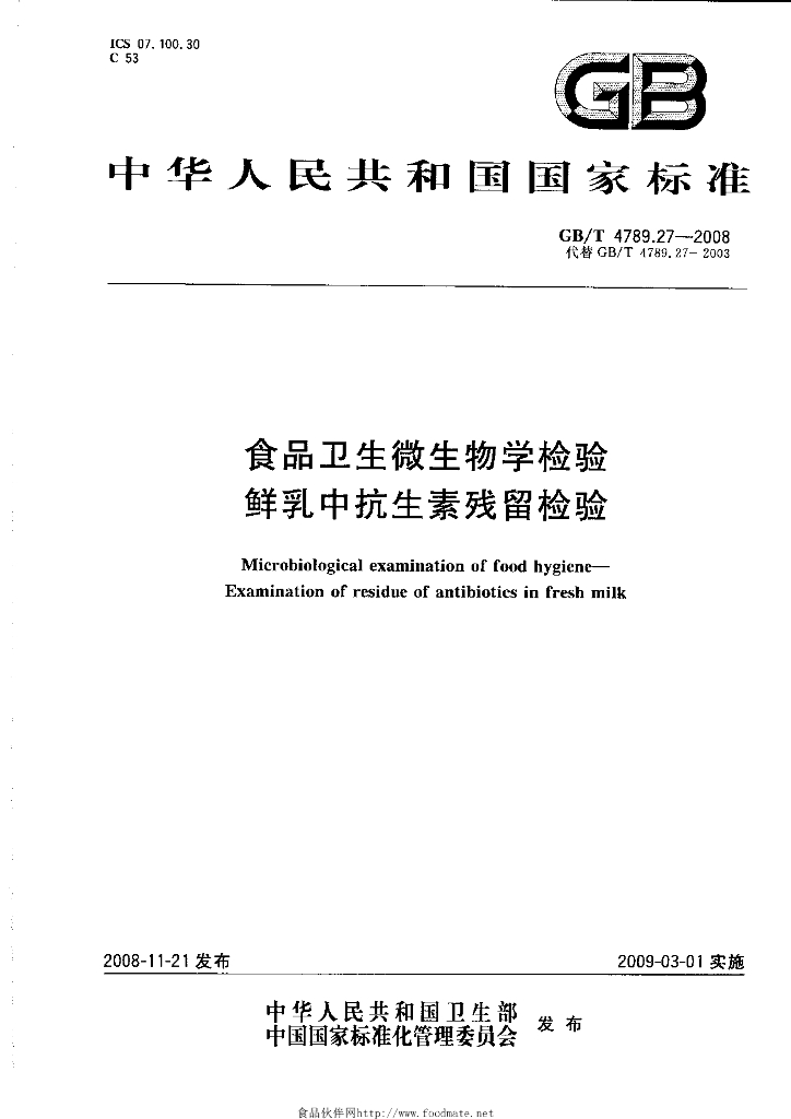 GB/T 4789.27-2008 标准预览