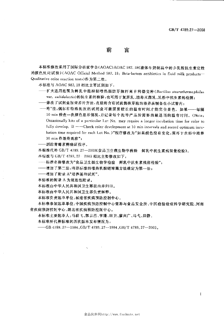 GB/T 4789.27-2008 标准预览