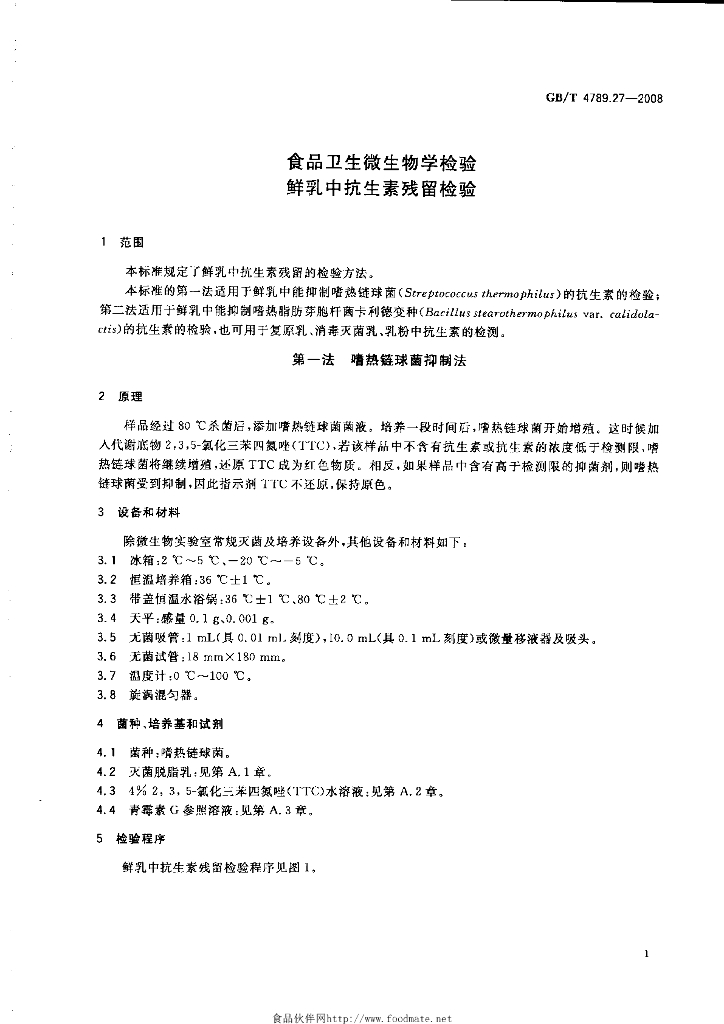 GB/T 4789.27-2008 标准预览