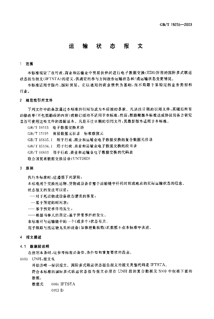 GB/T 19255-2003 标准预览