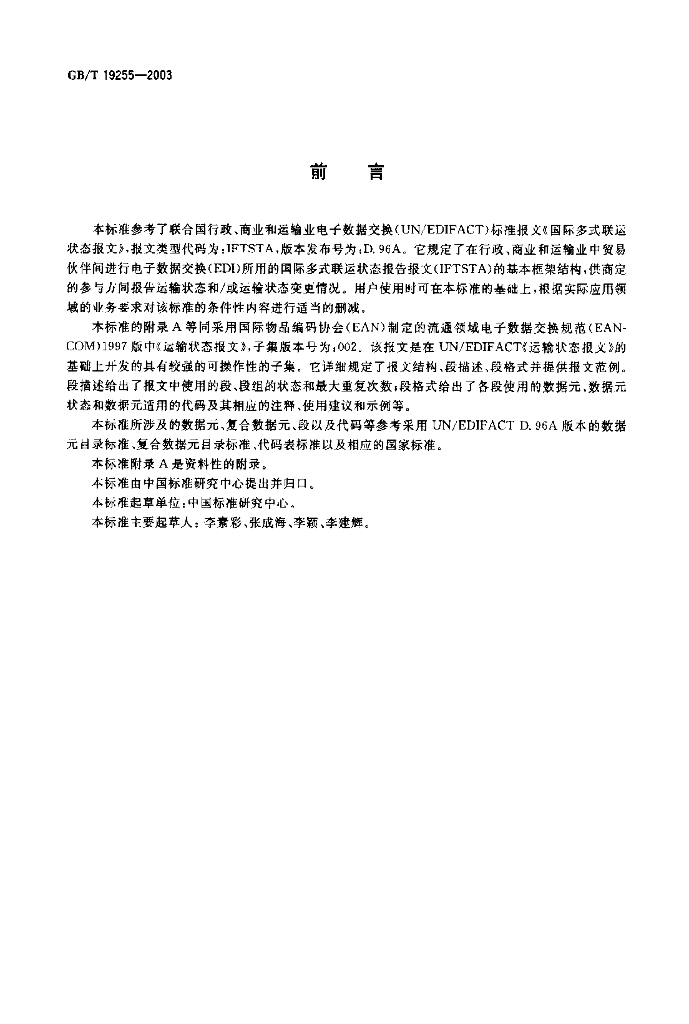 GB/T 19255-2003 标准预览
