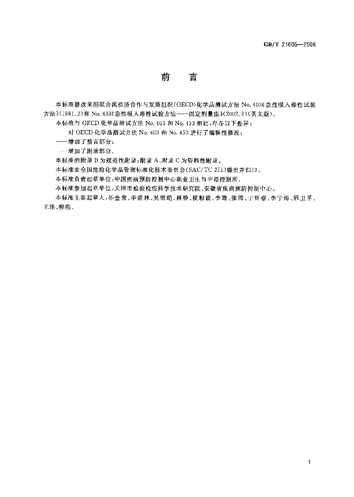 GB/T 21605-2008 标准预览