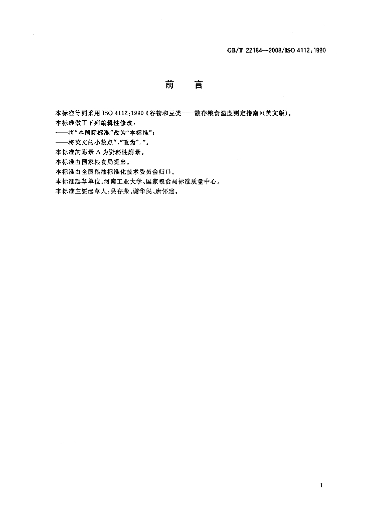 GB/T 22184-2008 标准预览