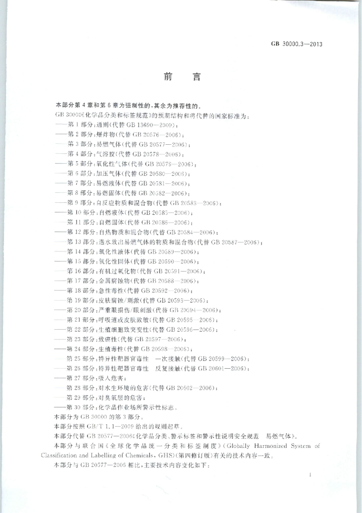 GB 30000.3-2013 标准预览