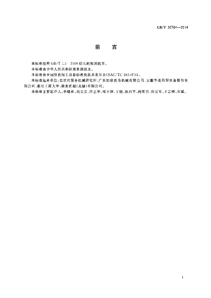 GB/T 30784-2014 标准预览