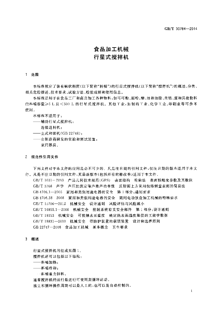 GB/T 30784-2014 标准预览