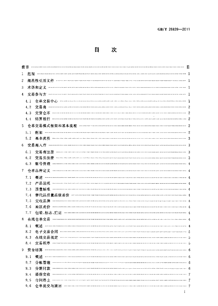 GB/T 26839-2011 标准预览
