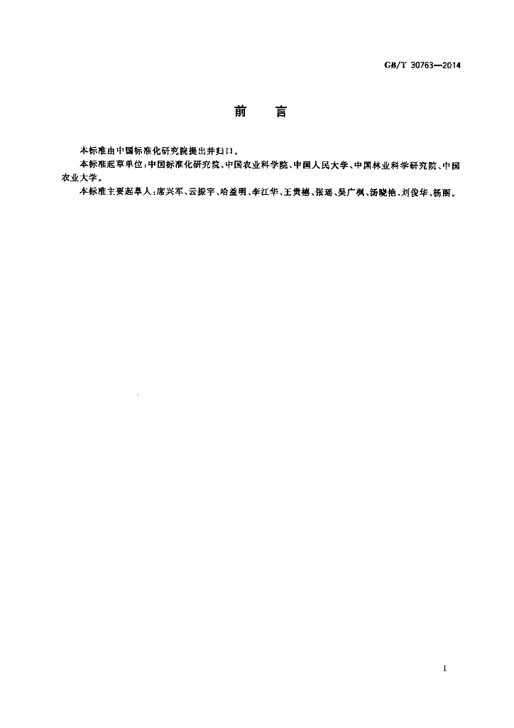 GB/T 30763-2014 标准预览