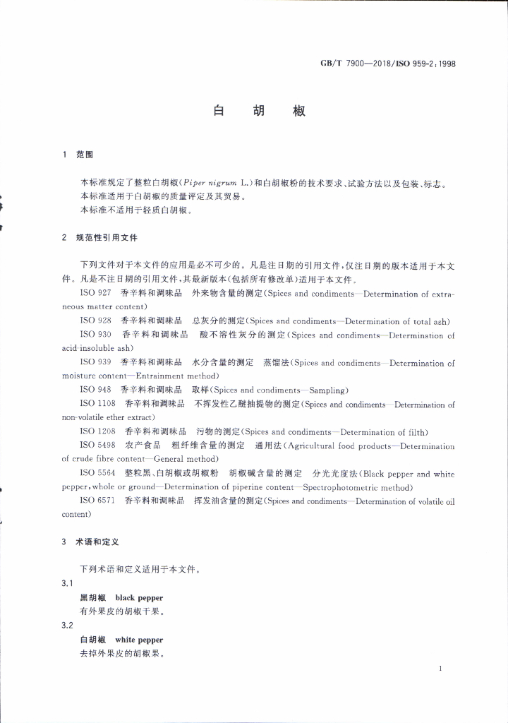 GB/T 7900-2018 标准预览